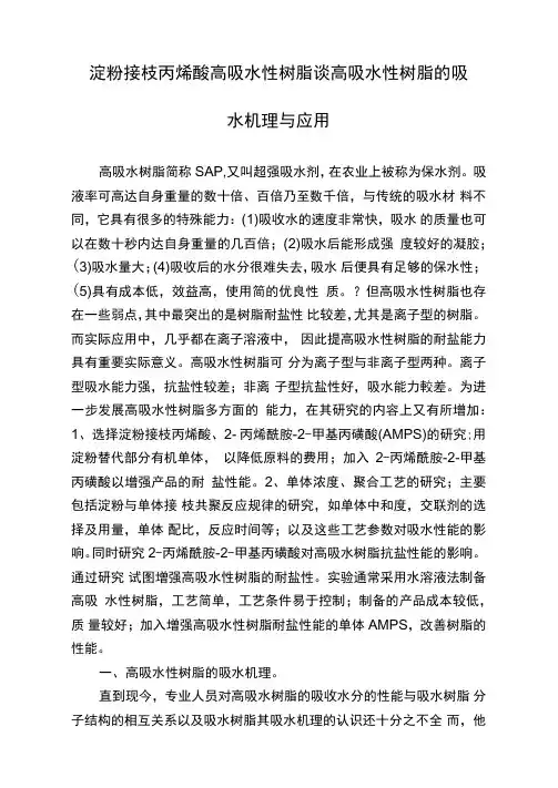 淀粉接枝丙烯酸高吸水性树脂谈高吸水性树脂的吸水机理与应用