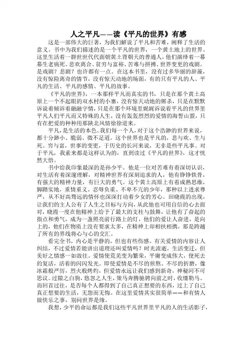 人之平凡读《平凡的世界》有感(2000字).docx