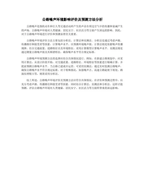 公路噪声环境影响评价及预测方法分析