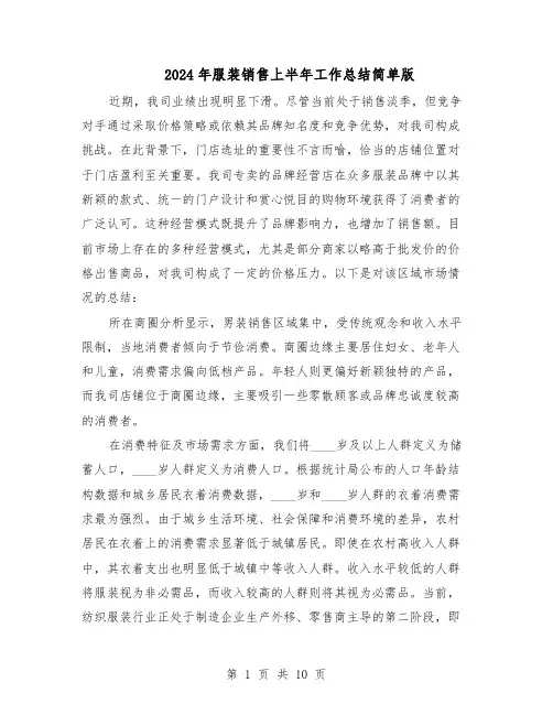 2024年服装销售上半年工作总结简单版（5篇）