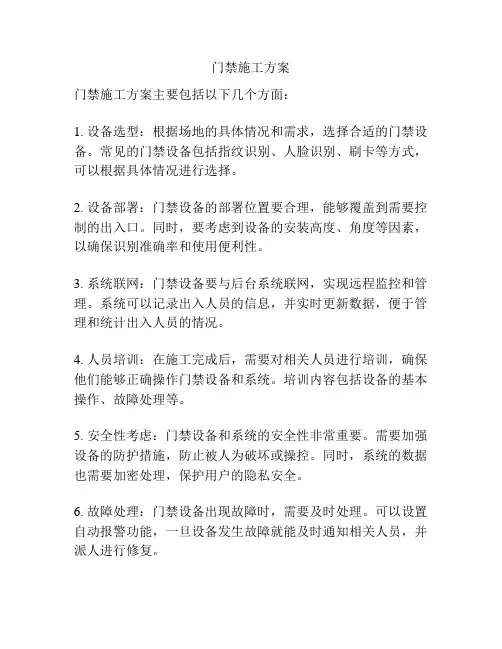 门禁施工方案