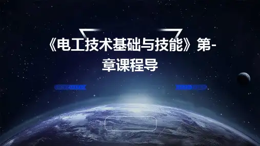 《电工技术基础与技能》第-章课程导PPT课件