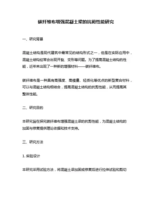 碳纤维布增强混凝土梁的抗剪性能研究