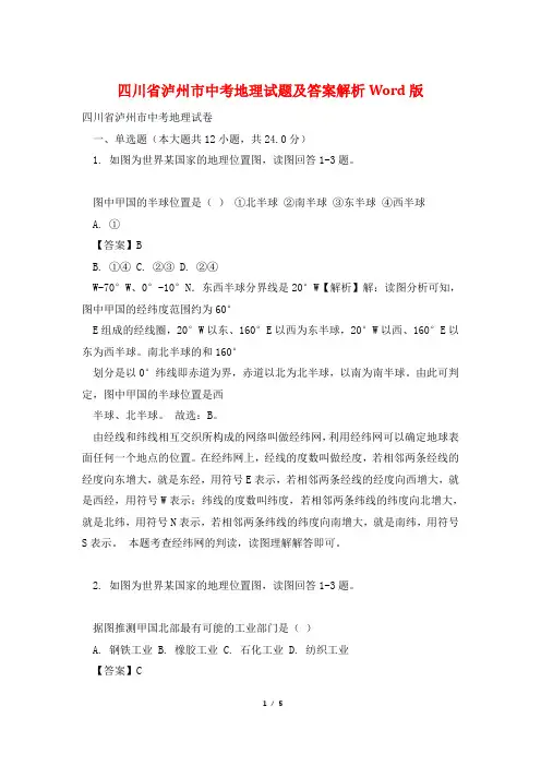 四川省泸州市中考地理试题及答案解析Word版