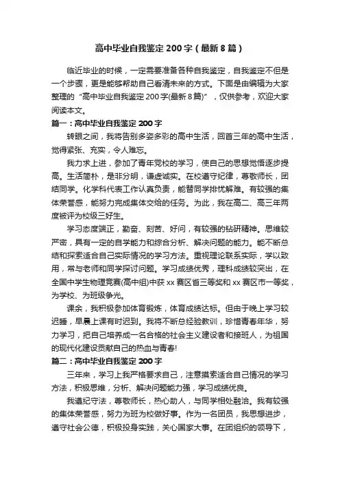 高中毕业自我鉴定200字（最新8篇）