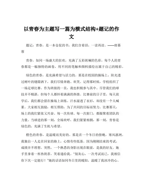 以青春为主题写一篇为横式结构+题记的作文