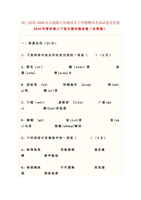 初二试卷2018年人教版八年级语文下学期期末考试试卷及答案