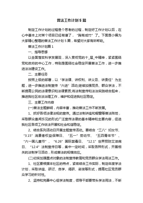 普法工作计划5篇