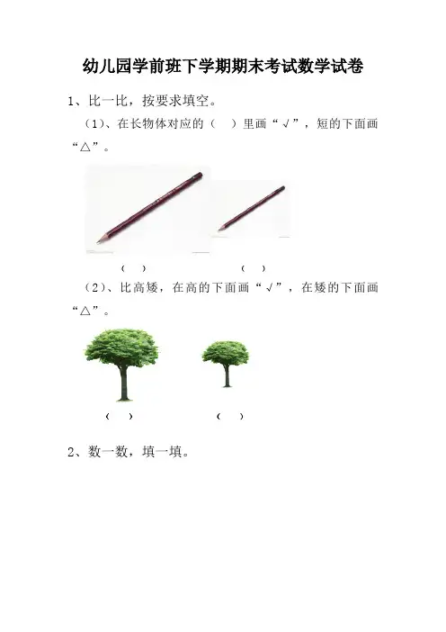 精选幼儿园学前班数学期末考试试卷汇总共3份