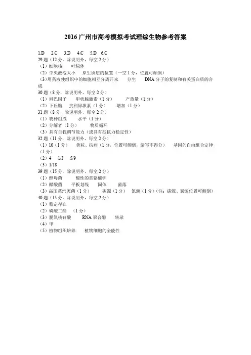 2016广州市高考模拟考试理综生物参考答案
