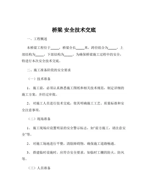 桥梁 安全技术交底