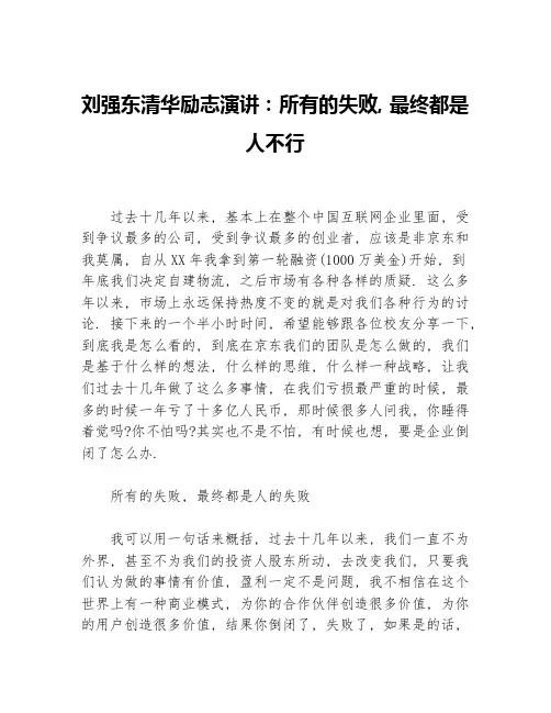 刘强东清华励志演讲：所有的失败，最终都是人不行