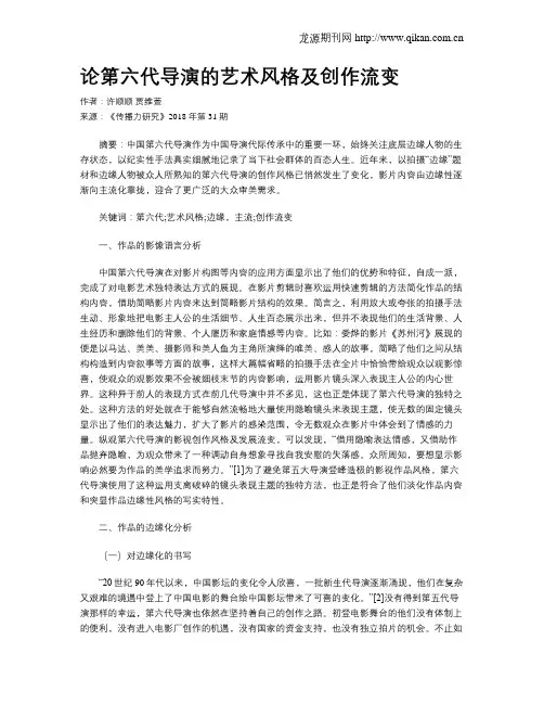 论第六代导演的艺术风格及创作流变