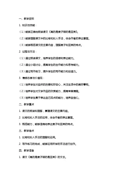 《高的是麦子矮的是豆荚》语文教案范文