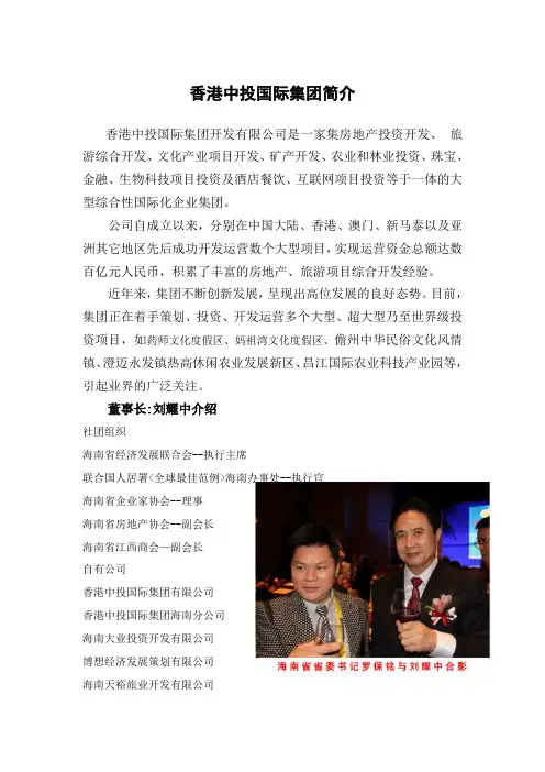 香港中投国际集团开发 公司及董事长刘耀中介绍