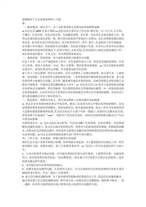 道德模范个人先进事迹材料十六篇