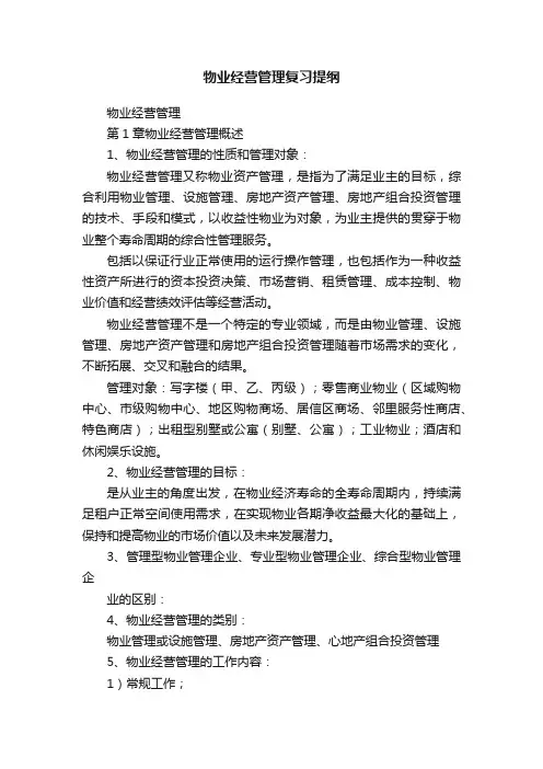 物业经营管理复习提纲