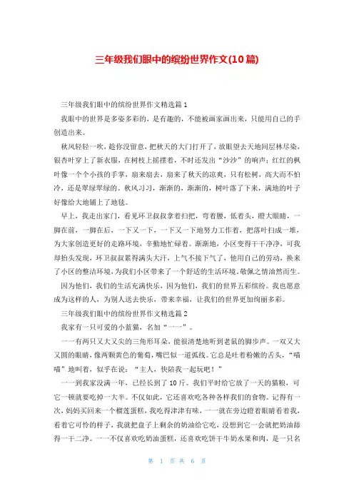 三年级我们眼中的缤纷世界作文(10篇)