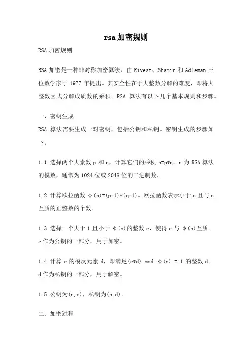 rsa加密规则
