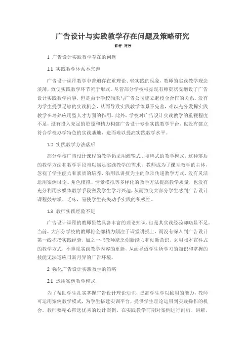 广告设计与实践教学存在问题及策略研究