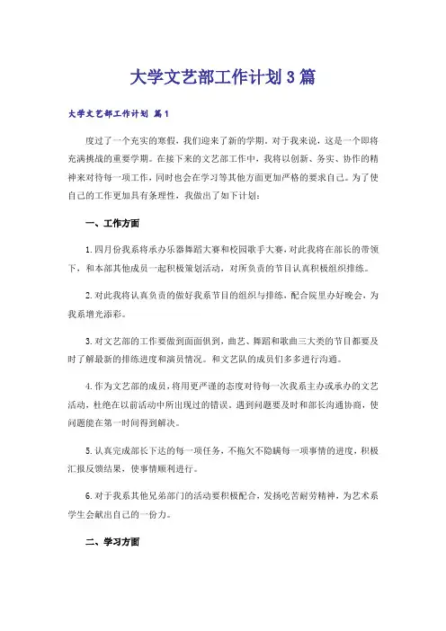大学文艺部工作计划3篇