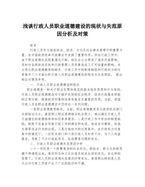 浅谈行政人员职业道德建设的现状与失范原因分析及对策