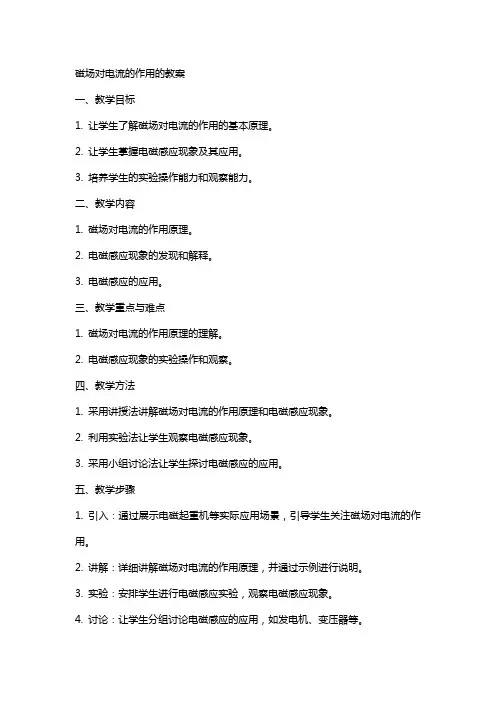磁场对电流的作用的教案