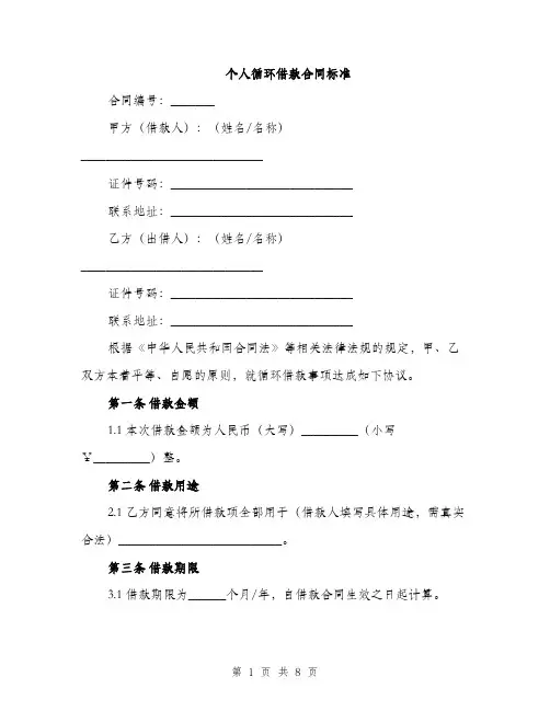 个人循环借款合同标准(3篇)