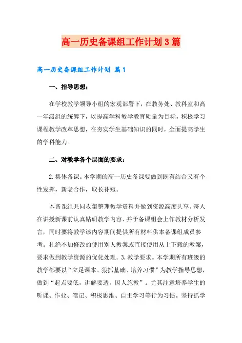 (精编)高一历史备课组工作计划3篇