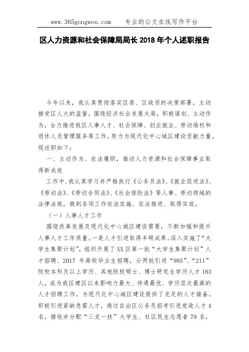 区人力资源和社会保障局局长2018年个人述职报告