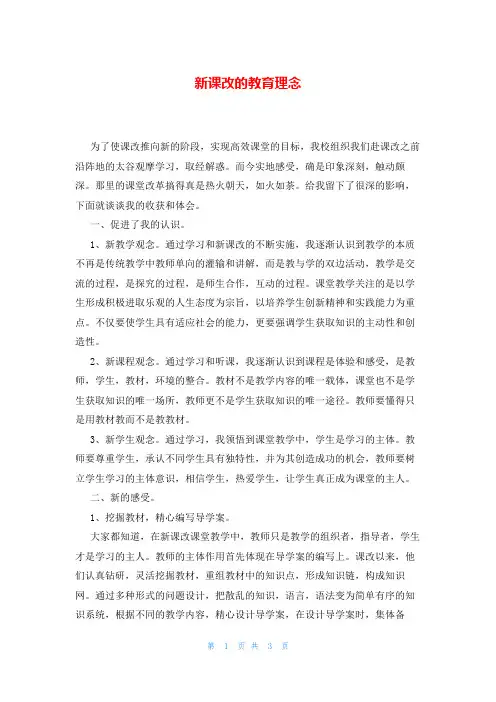 新课改的教育理念