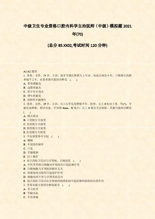 中级卫生专业资格口腔内科学主治医师中级模拟题2021年(70)_真题-无答案