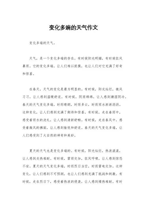 变化多端的天气作文