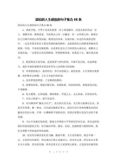 简短的人生感悟的句子集合98条