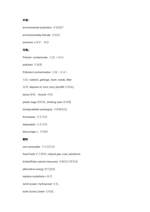 环保类英语词汇