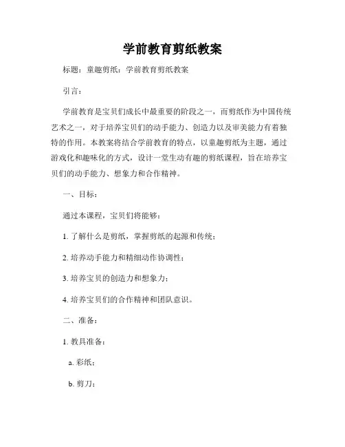 学前教育剪纸教案