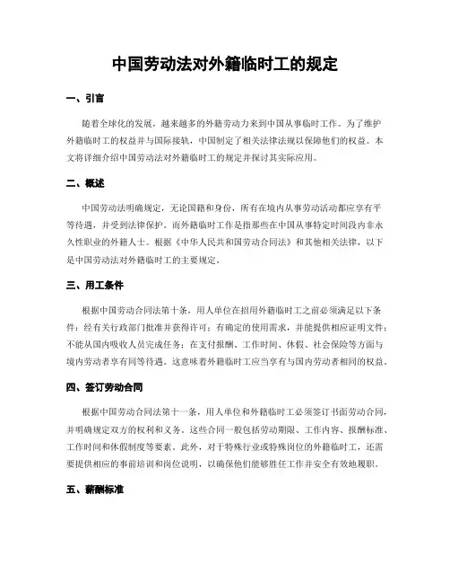 中国劳动法对外籍临时工的规定