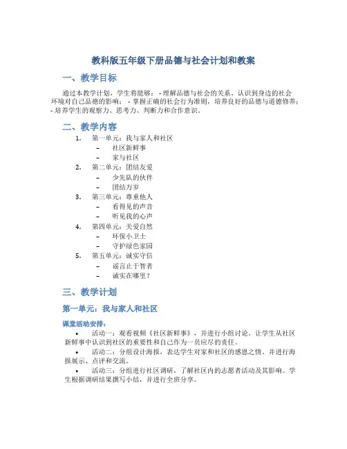 教科版五年级下册品德与社会计划和教案
