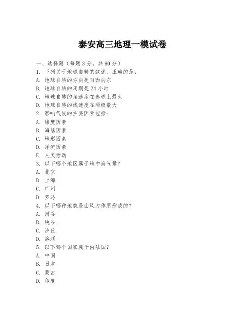 泰安高三地理一模试卷