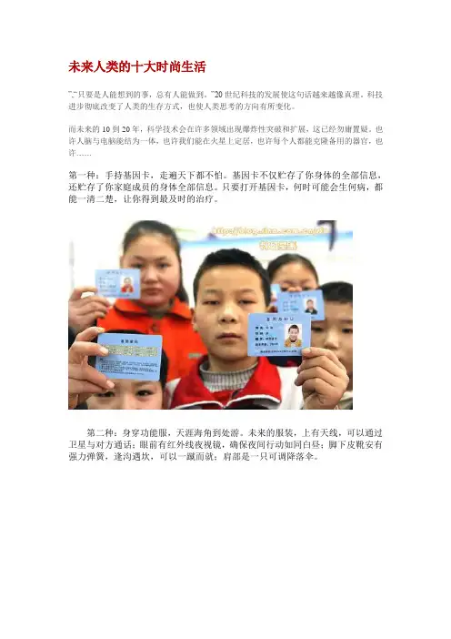 未来人类的十大时尚生活