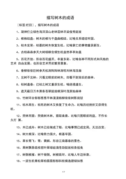 描写树木的成语 2