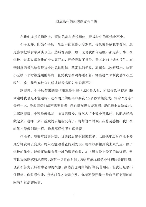 我成长中的烦恼作文五年级