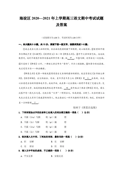 海淀区2020—2021年上学期高三语文期中考试试题及答案