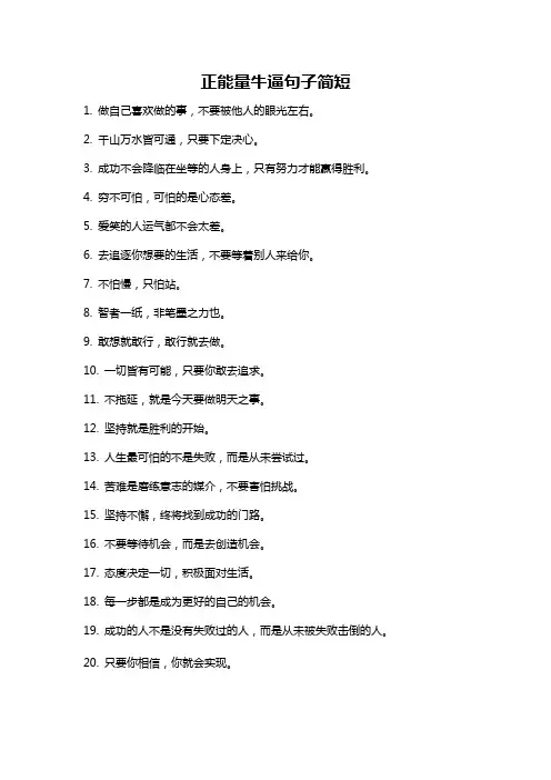 正能量牛逼句子简短