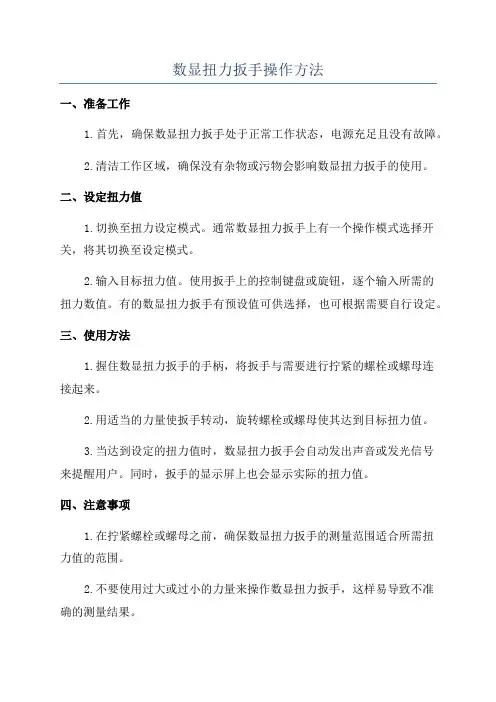 数显扭力扳手操作方法