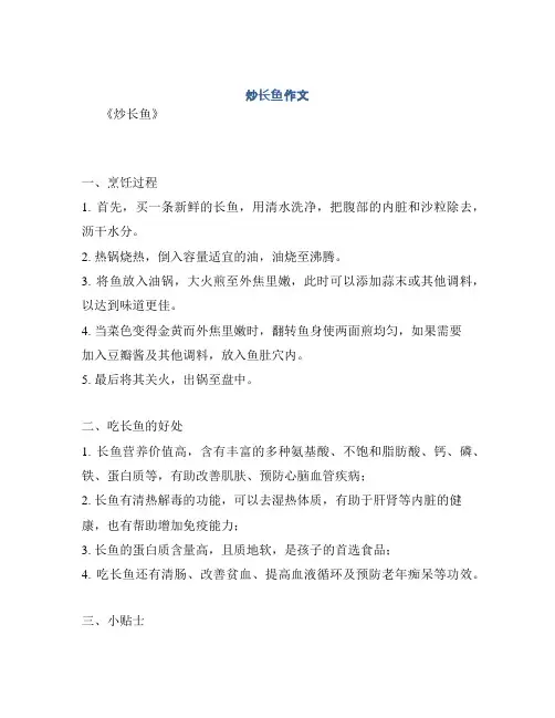 炒长鱼作文
