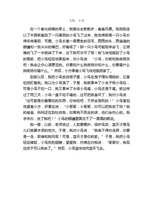 飞吧，小鸟_作文550字_小学三年级作文_