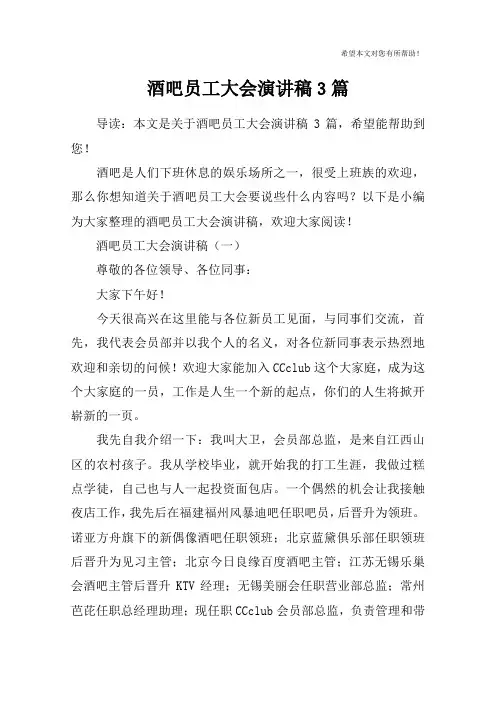酒吧员工大会演讲稿3篇