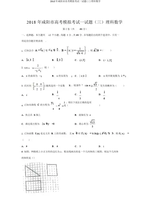 2018年咸阳市高考模拟考试试题(三)理科数学