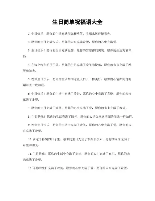 生日简单祝福语大全